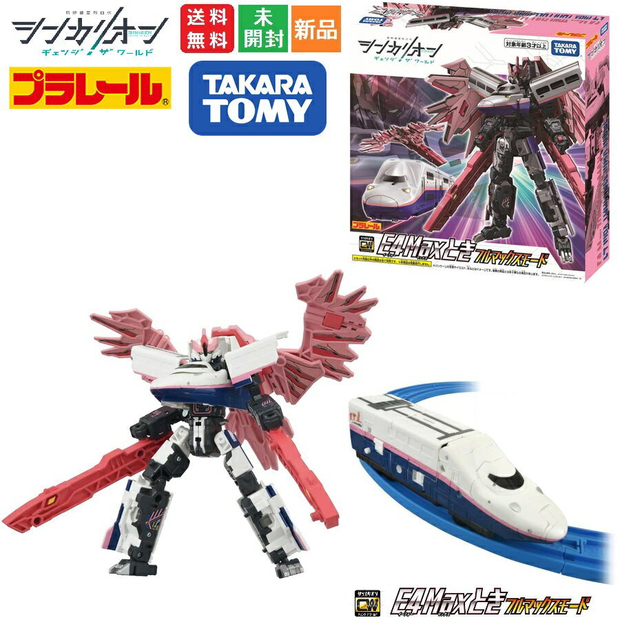 樂天商城 - タカラトミー プラレール テレビアニメ シンカリオン チェンジ ザ ワールド シンカリオン E4Maxとき フルマックスモード 電車 おもちゃ 3歳以上 送料無料 タカラトミー TAKARA TOMY