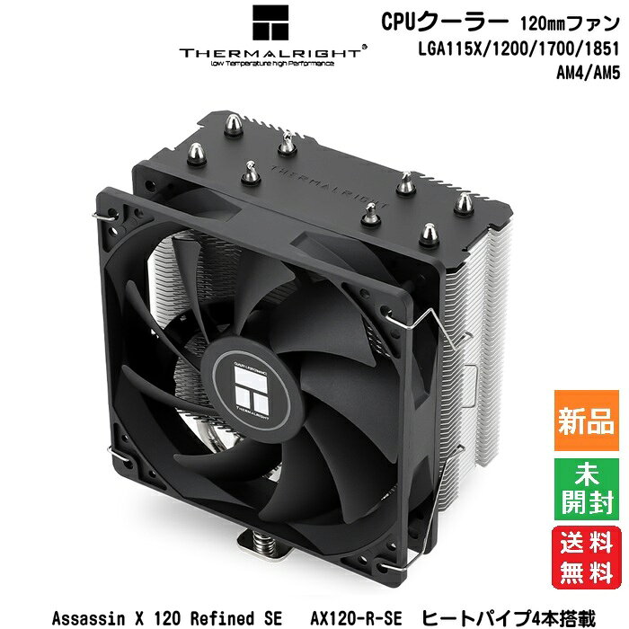 【ポイント5倍 8/11 1:59まで】サーマルライト CPUクーラー 120mmファン LGA115X/1200/1700/1851 AM4/AM5 AX120-R-SE THERMALRIGHT Assassin X 120 Refined SE ブラック ヒートパイプ4本搭載 新品 未開封 送料無料