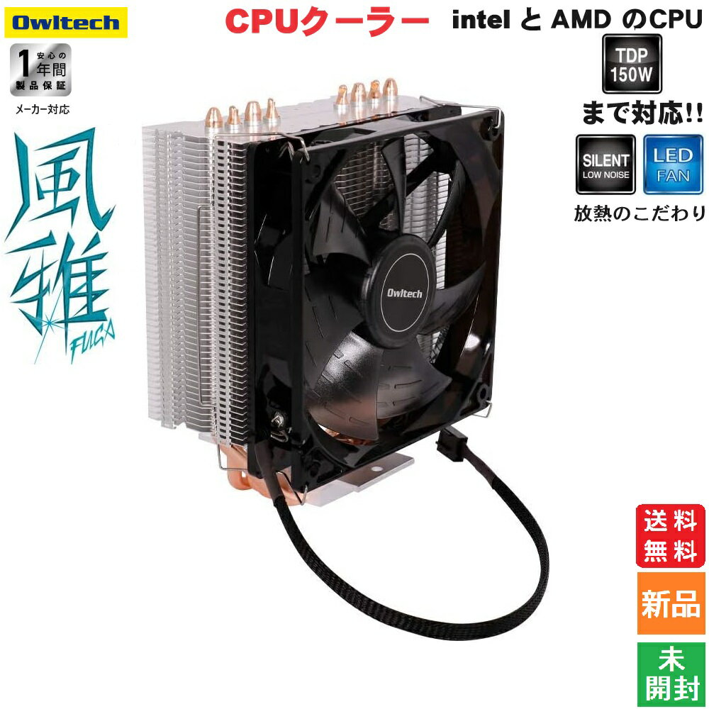 オウルテック マルチCPUクーラー 風雅 LGA1200対応 TDP150Wまで対応 12cmPWMLEDファン採用 サイドフロー intel/AMD 両対応 Owltech マルチソケット対応 OWL-CPUC02 ULTRA QUIET CPU COOLER GH120