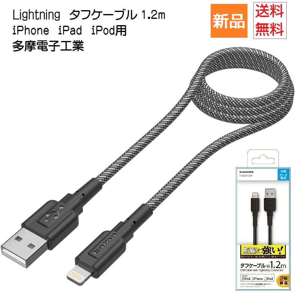 【20日 0と5のつく日 ポイント5倍】多摩電子工業 Tama Electric Lightning タフケーブル 1.2m TH41LT12K ライトニング Type-A USB lightning cable JAPAN MAKER 送料無料