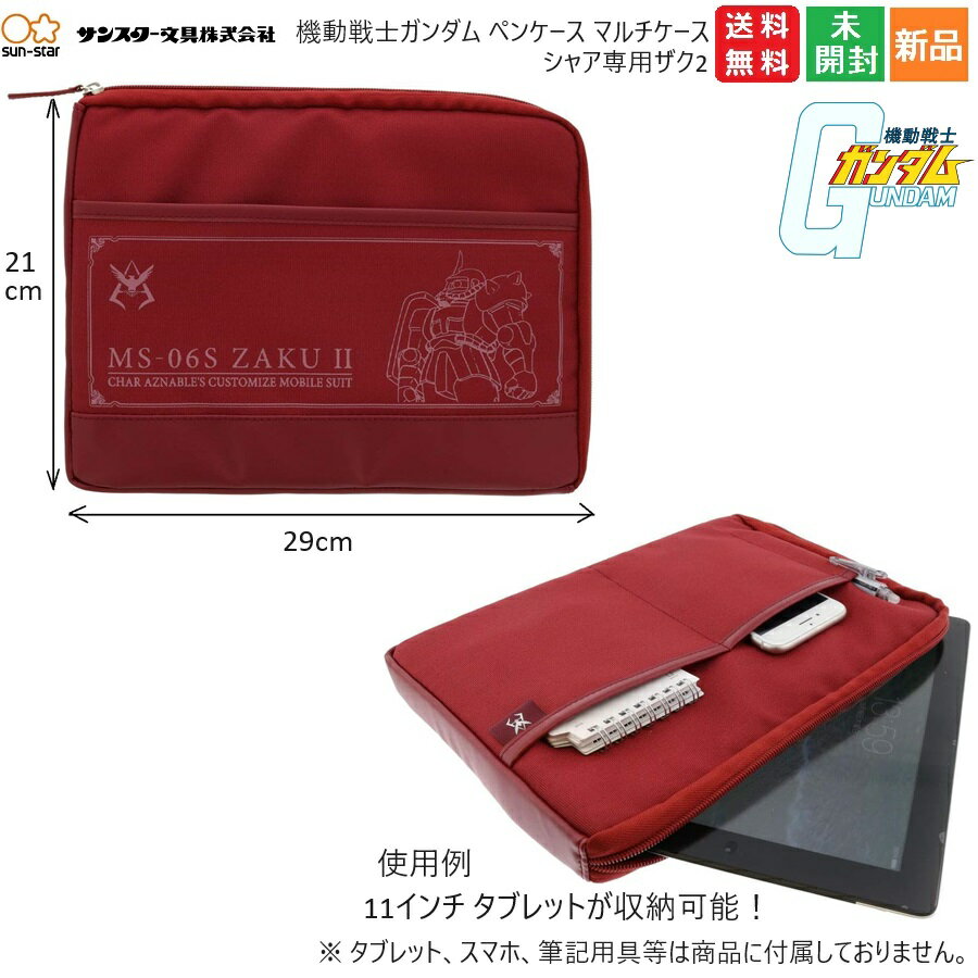 【お客様感謝祭 ポイント3倍 18日限定 】機動戦士ガンダム シャア ザク2 専用 ペンケース マルチケース ワイド GS7 アズナブル 送料無料 キャスバル ダイクン Casval Deikun MOBILE SUIT GANDAM サンライズ キャラクター グッズ S1421417 サンスター文具 筆入れ 筆箱