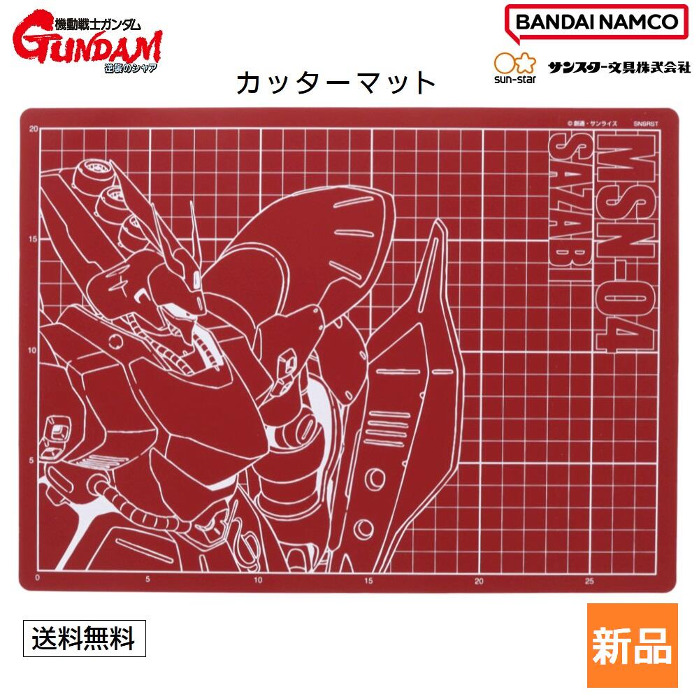 【お買い物マラソン ポイント2倍 5/9 20時～】機動戦士ガンダム 逆襲のシャア シャア専用 サザビー SAZABI MSN-04 カッター マット モビルスーツ サンライズ カッティング A4 デスク グッズ サンスター 文具 アニメ 手芸 送料無料