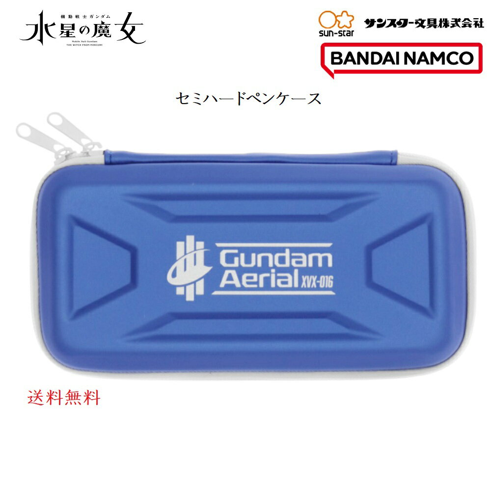 【お客様感謝祭 ポイント3倍 18日限定 】機動戦士ガンダム 水星の魔女 セミハードペンケース A ガンダム・エアリアル サンライズ 筆箱 デスク グッズ S1425811 サンスター 文具 送料無料 サイズ W110×H215×D40mm