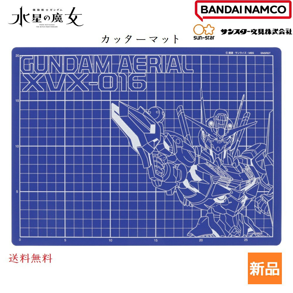 【20日 0と5のつく日 ポイント5倍】機動戦士ガンダム 水星の魔女 カッター マット ガンダム エアリアル GUNDAM AERIAL 型名 型番 エンブレム モビルスーツ サンライズ カッティング A4 マウスパッド デスク グッズ サンスター 文具 アニメ 下敷き 送料無料