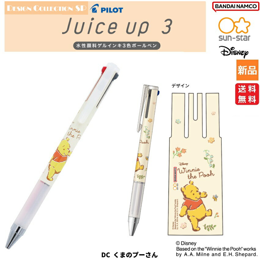 【楽天スーパーSALE ポイント2倍 6/4 20時～】くまのプーさん ディズニー Disney 3色ボールペン JUICE UP 3 送料無料 学校 おけいこ 教室 塾 Winnie the Pooh sun-star BANDAI NAMCO はち 蜂 bee ハチ