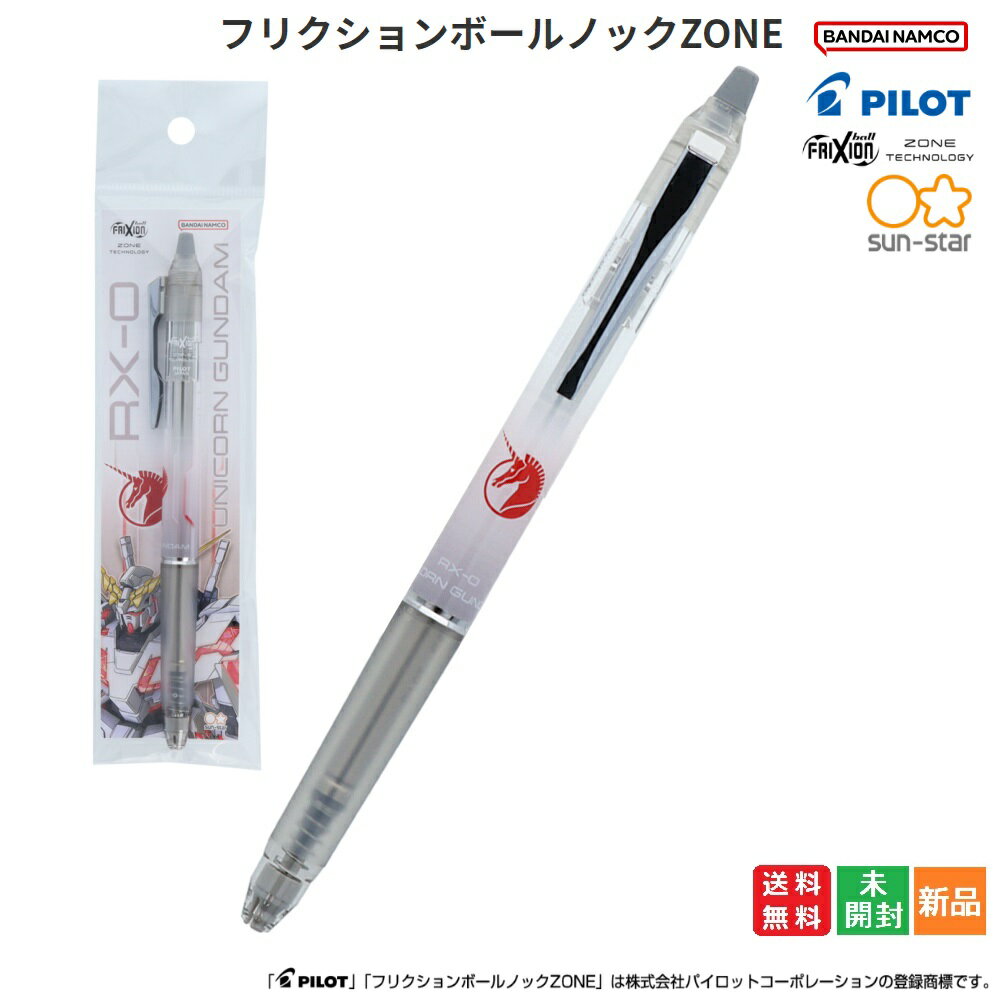 【お客様感謝祭 ポイント3倍 18日限定 】フリクションボールノックZONE GS10 FRIXION ZONE TECHNOLOGY PILOT 機動戦士ガンダムUC ユニコーンガンダム UNICORN GUNDAM RX-0 送料無料 バナージ リンクス BANDAI NAMCO フリクションボールペン