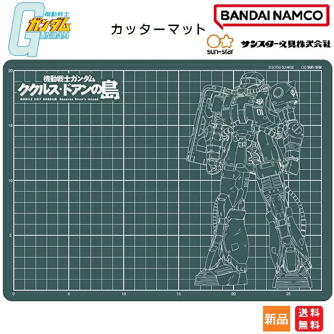 機動戦士ガンダム ザク カッターマット ドアン専用ザク 送料無料 映画 ククルス・ドアンの島 2022年 安彦良和 MOBILE SUIT GUNDAM Cucuruz Doan's Island サンライズ カッティングマット A4 キャラクター グッズ S4139720 サンスター文具