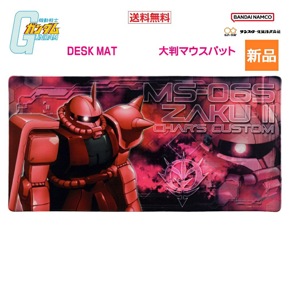 【お買い物マラソン ポイント2倍 5/23 20時～】機動戦士ガンダム シャア専用 ザク MS-06S DESK MAT デスクマット サンライズ 大型 マウスパッド デスク グッズ S4139771 サンスター 文具 送料無料 サイズ 縦30×横60cm 宇宙世紀 0079