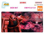 【お買い物マラソン ポイント5倍 4/24 20時～】機動戦士ガンダム シャア専用 ザク MS-06S DESK MAT デスクマット サンライズ 大型 マウスパッド デスク グッズ S4139771 サンスター 文具 送料無料 サイズ 縦30×横60cm 宇宙世紀 0079