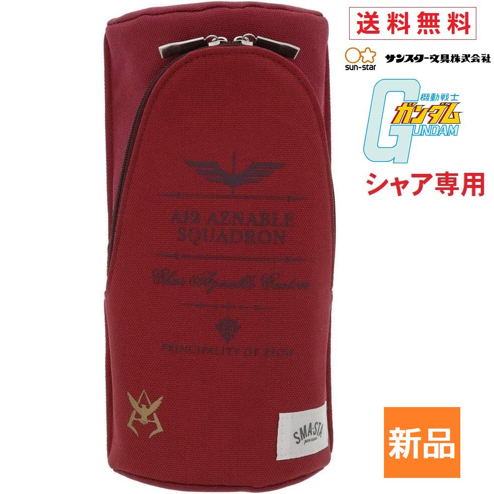 【お客様感謝祭 ポイント3倍 18日限定 】機動戦士ガンダム シャア 専用 ペンケース スマスタ アズナブル 送料無料 キャスバル ダイクン Casval Deikun MOBILE SUIT GANDAM サンライズ キャラクター グッズ S1421433 サンスター 文具 ペン立て 筆入れ 筆箱