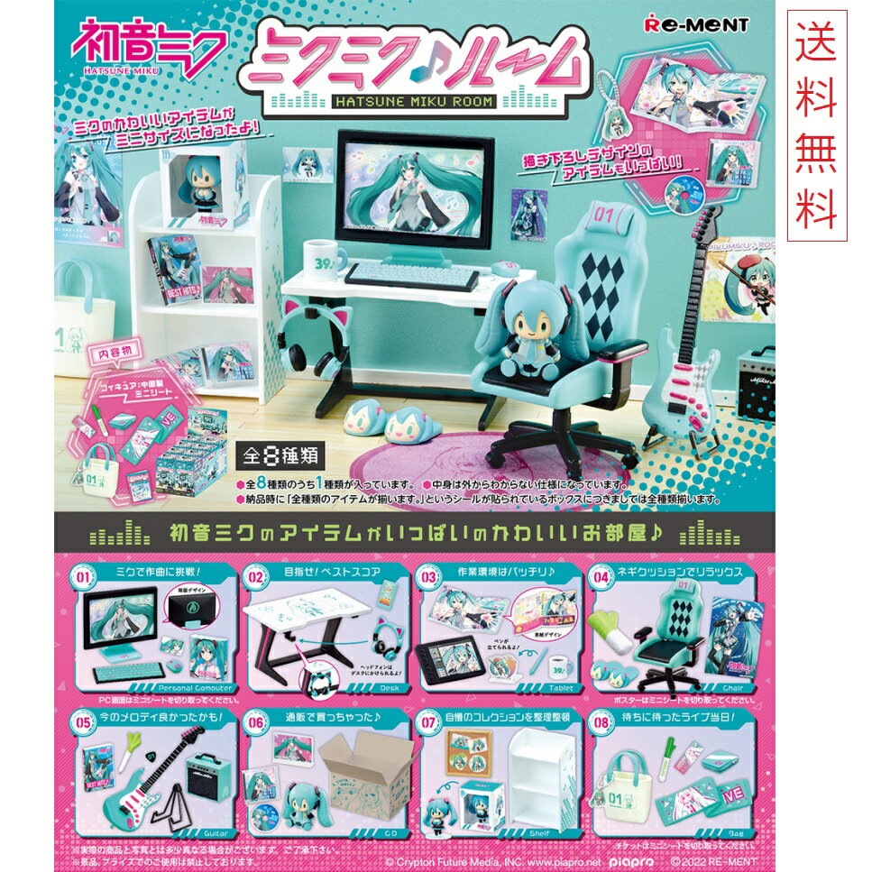 初音ミク ハツネ ミク はつね みく HATUNE MIKU ミクミク ルーム 8個入りBOX リーメント Re-Ment Room Collection Toy フィギュア 海外 部屋 イメージ ぷち サンプル アイテム 描き下ろし ディ…