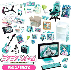 【30日 0と5のつく日 ポイント5倍】初音ミク ハツネ ミク はつね みく MIKU ミクミク♪ルーム 8個入りBOX リーメント Re-Ment Room Collection Toy フィギュア 部屋 イメージ ぷち サンプル アイテム 描き下ろし ディスプレイ 送料無料 全部揃います