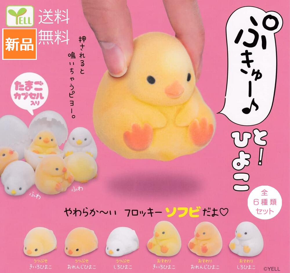 きゅ?と！ひよこ 全6種セット フルコンプ エール ガチャガチャ カプセルトイ ガチャ ガシャ 送料無料 新品 未開封 コンプリート