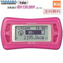 【お買い物マラソン ポイント10倍 4/24 20時～】活動量計 MY CALORY ピンク MC-700P 山佐 YAMASA 万歩計 送料無料 3Dセンサー 気圧センサー 搭載