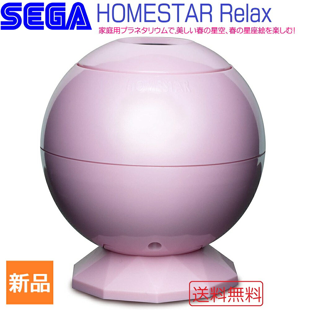 【お買い物マラソン ポイント2倍 5/9 20時～】HOMESTAR Relax Pink ホームスターリラックス ピンク 家庭用 プラネタリウム 星座 天井 送料無料 セガトイス SEGA TOYS