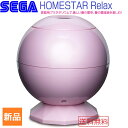 【30日 0と5のつく日 ポイント5倍】HOMESTAR Relax Pink ホームスターリラックス ピンク 家庭用 プラネタリウム 星座 天井 送料無料 セガトイス SEGA TOYS