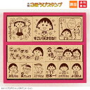 【ポイント5倍 7/4 20時~】ちびまる子ちゃん ハンコ 木製ごほうびスタンプ2 SDH-061 送料無料 学校 おけいこ 教室 塾 ビバリー