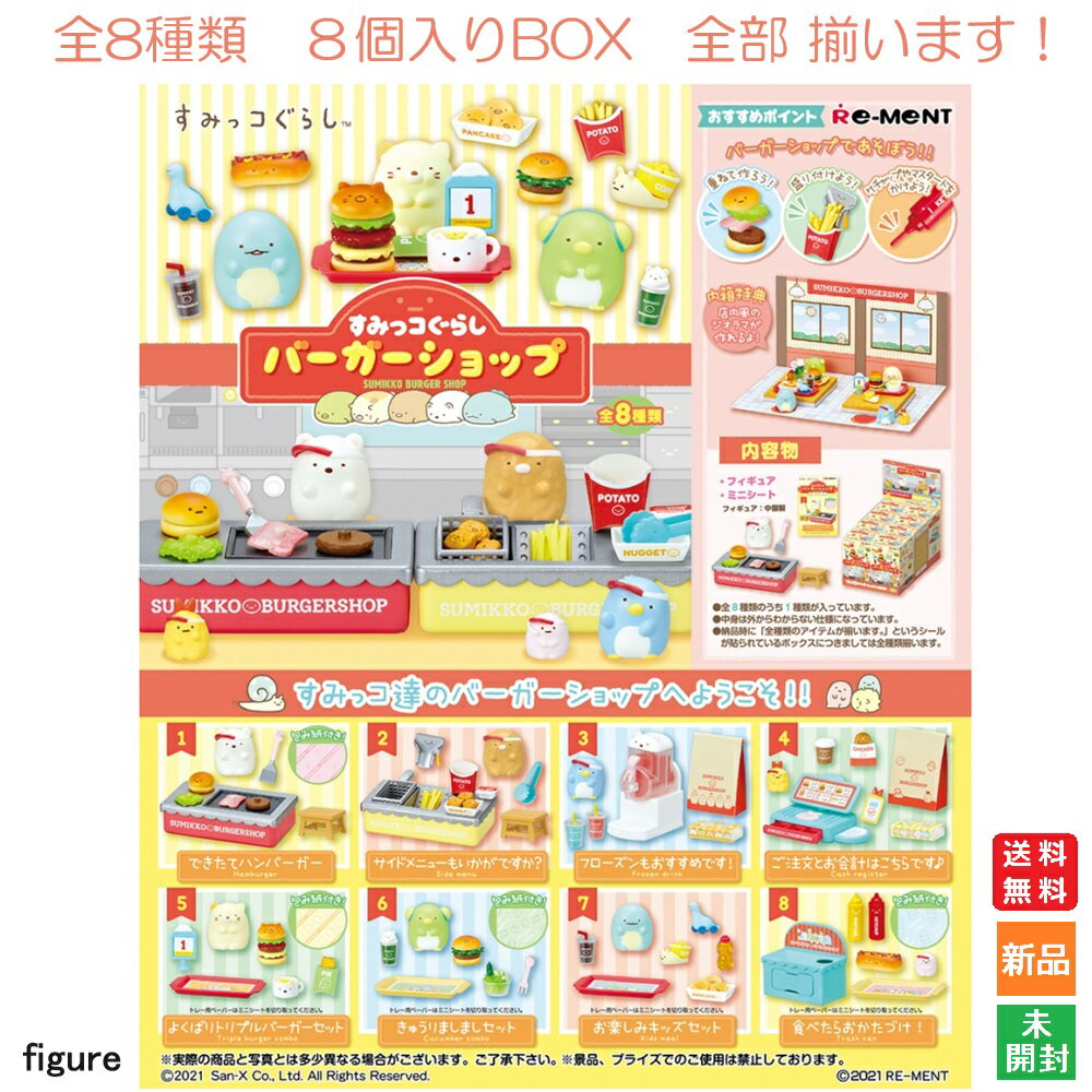 すみっコぐらし バーガーショップ 8個入BOX 全8種類 全部揃います リーメント Re-MENT 送料無料 新品 未開封 海外 大人気 キャラクター ディスプレイ フィギュア サンエックス San-x ハンバー…