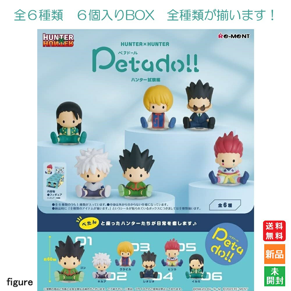 【お買い物マラソン 全商品ポイント2倍 5/23 20時～】HUNTER×HUNTER Petadoll ハンター試験編 6個入りBOX リーメント 送料無料 新品 未開封 全6種類 全部揃います Re-Ment Collection Toy 海外 大人気 キャラクター フィギュア ハンターハンター ペタドール