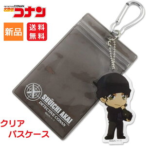 【スーパーDEALサーチ 15%ポイントバック 5/16 9:59まで】名探偵コナン アニメキャラクター 赤井秀一 クリア パスケース 定期券入れ アクリルキーチェーン付き 送料無料 サカモト Sakamoto 48412801 赤井 秀一 akai