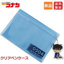 【スーパーDEALサーチ 15%ポイントバック 5/16 9:59まで】名探偵コナン アニメキャラクター 江戸川コナン 筆箱 クリア ペンケース アクリルキーチ...