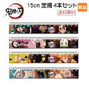 【スーパーDEALサーチ 50%ポイントバック 5/16 9:59まで】きめつ 鬼滅の刃 やいば 4本セット スリム 15cm 定規 3 送料無料 竈門炭治郎 ...