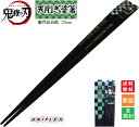 きめつ 鬼滅の刃 竈門炭治郎 塗箸 天削ぎ 約23cm はし 箸 hashi hasi やいば 送料無料 かまど たんじろう kamado tanjiro tanjirou アニプレックス ANIPLEX 少年ジャンプ 073521