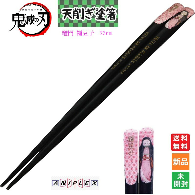 きめつ 鬼滅の刃 竈門禰豆子 塗箸 天削ぎ 約23cm はし 箸 hashi hasi やいば 送料無料 かまど ねずこ agatuma zenitu アニプレックス ANIPLEX 少年ジャンプ 073521