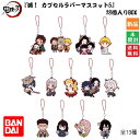 きめつ 鬼滅の刃 滅! カプセルラバーマスコット5 18個入りBOX 送料無料 全13種 少年ジャンプ【ポイント20倍 7/13 10時〜】