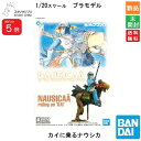 【ポイント5倍 7/13 10時〜】BANDAI SPIRITS バンダイ スピリッツ スタジオジブリ 風の谷のナウシカ 01 カイに乗るナウシカ プラモデル ...