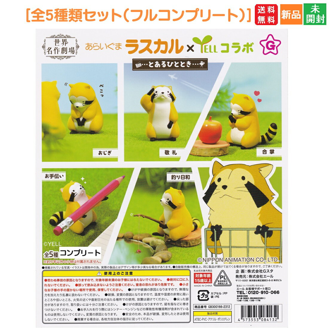 【お買い物マラソン ポイント2倍 9/24 1:59まで】世界名作劇場 あらいぐまラスカル × YELLコラボ とあるひととき 全5種類 エール ガチャポン ガチャガチャ フルコンプリート カプセルトイ 送料無料 新品 未開封 フィギュア 全て揃っていますのサムネイル