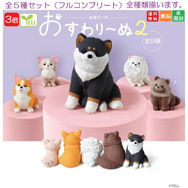 未使用　未開封　カプセルコレクション　おすわり待て!　全6種、ダックスフンド等 未使用 未開封 カプセルコレクション おすわり待て! 全6種、ダックス