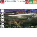 【ポイント3倍 5/16 1:59まで】銀河英雄伝説 銀河帝国軍 帝国総旗艦 ブリュンヒルト 1/8000スケール プラモデル 成型色 HMA 送料無料 カイザ...