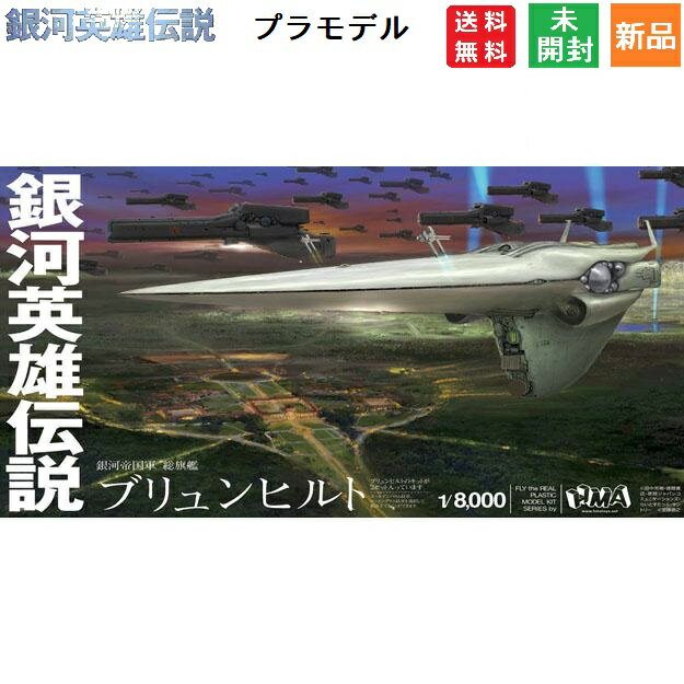 【お客様感謝祭 ポイント3倍 18日限定 】銀河英雄伝説 銀河帝国軍 帝国総旗艦 ブリュンヒルト 1/8000スケール プラモデル 成型色 HMA 送料無料 カイザー ラインハルト 銀河系