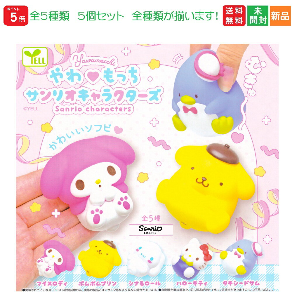 【ポイント5倍 4/28〜】やわもっち サンリオキャラクターズ 全5種セット フルコンプリート ガチャガチャ カプセルトイ 送料無料 新品 未開封 エール YELL Sanrio characters
