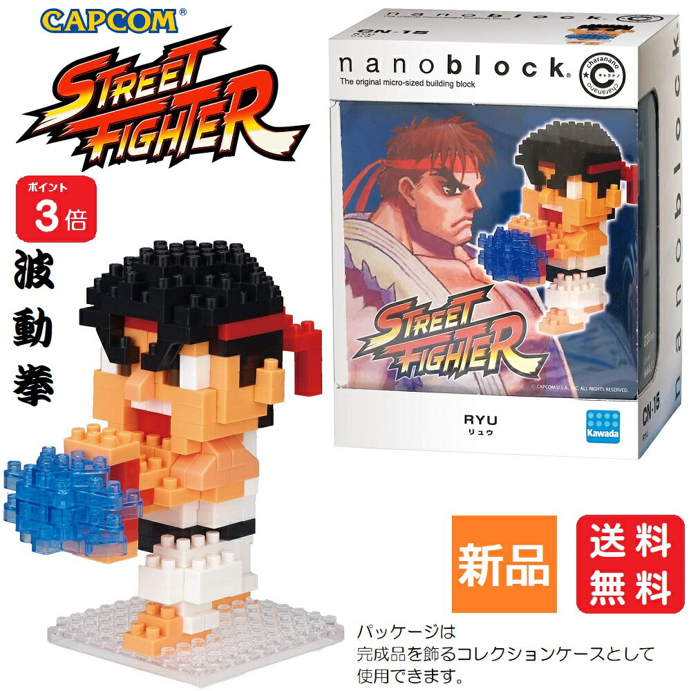 Diablock Soft - 【ポイント3倍 5/18】ストリートファイター リュウ RYU 230ピース CAPCOM 対戦ゲーム 格闘ゲーム テレビゲーム アーケードゲーム カプコン 1対1 キャラクター GAME 波動拳 はどうけん STREET FIGHTER ナノブロック キャラナノ 送料無料
