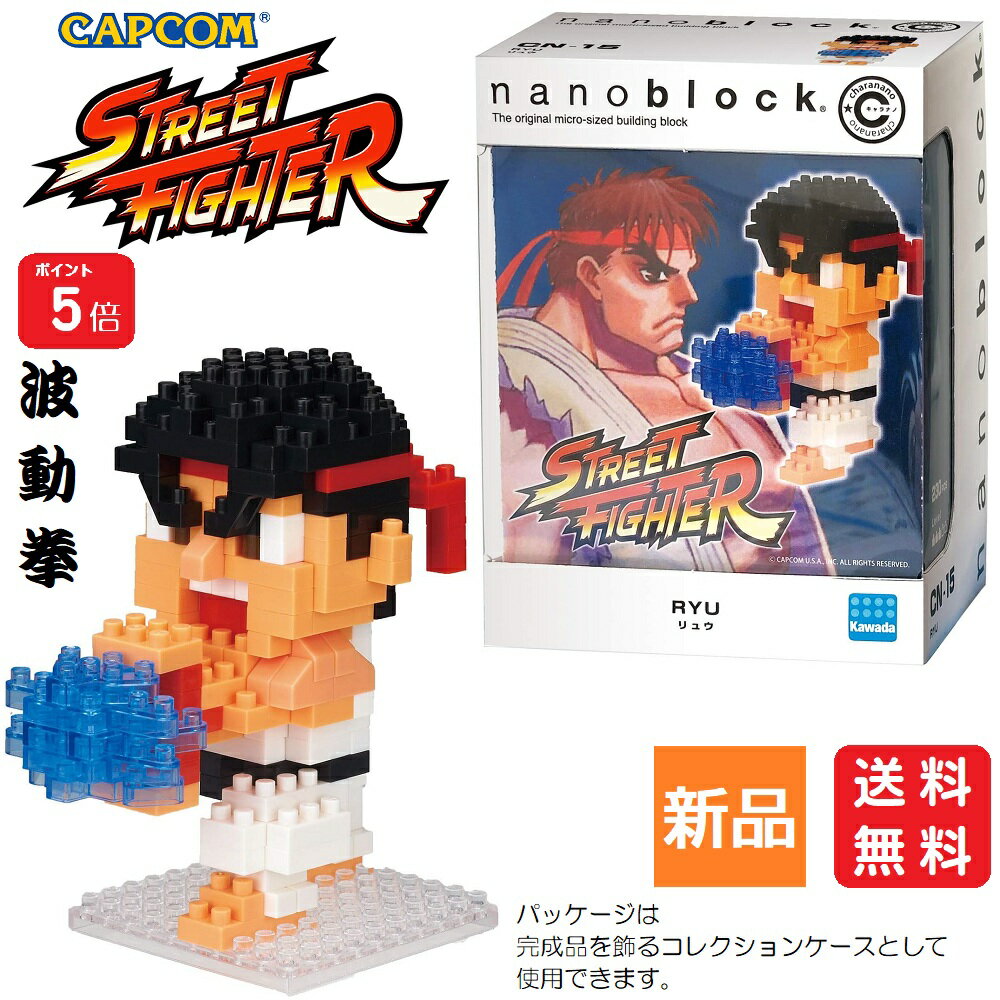 婴儿玩具 - 【ポイント5倍 4/20】ストリートファイター リュウ RYU 230ピース CAPCOM 対戦ゲーム 格闘ゲーム テレビゲーム アーケードゲーム カプコン 1対1 キャラクター GAME 波動拳 はどうけん STREET FIGHTER ナノブロック キャラナノ 送料無料