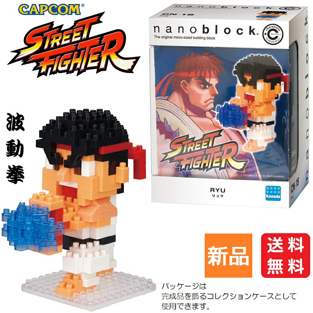 【お買い物マラソン 全商品ポイント2倍 5/23 20時～】ストリートファイター リュウ RYU 230ピース CAPCOM 対戦ゲーム 格闘ゲーム テレビゲーム アーケードゲーム カプコン 1対1 キャラクター GAME 波動拳 はどうけん STREET FIGHTER ナノブロック キャラナノ 送料無料