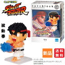 【ポイント12倍 7/13 10時~】ストリートファイター リュウ RYU 230ピース CAPCOM 対戦ゲーム 格闘ゲーム テレビゲーム アーケードゲーム カプコン 1対1 キャラクター GAME 波動拳 はどうけん STREET FIGHTER ナノブロック キャラナノ 送料無料