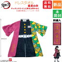 【30日 0と5のつく日 ポイント5倍】きめつ 鬼滅の刃 柱 やいば 送料無料 鬼殺隊 水柱 冨岡義勇 ドレスタオル 鬼滅の刃 義勇の衣 とみおか ぎゆう キッチン トイレ 仕事 少年ジャンプ