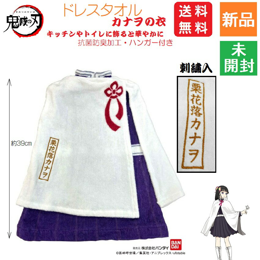 【20日 0と5のつく日 ポイント5倍】きめつ 鬼滅の刃 やいば 送料無料 鬼殺隊 栗花落カナヲ ドレスタオル 鬼滅の刃 カナヲの衣 つゆり かなを 胡蝶しのぶの継子 キッチン トイレ 仕事 少年ジャンプ