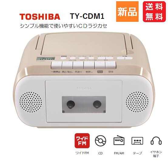 【5日 0と5のつく日 全商品ポイント5倍 】東芝 CDラジカセ TY-CDM1 FM AM 対応 カセットテープ テープレコーダー CD プレーヤー プレイヤー TOSHIBA シンプル コンパクト ベージュ 送料無料 ワイドFM 録音