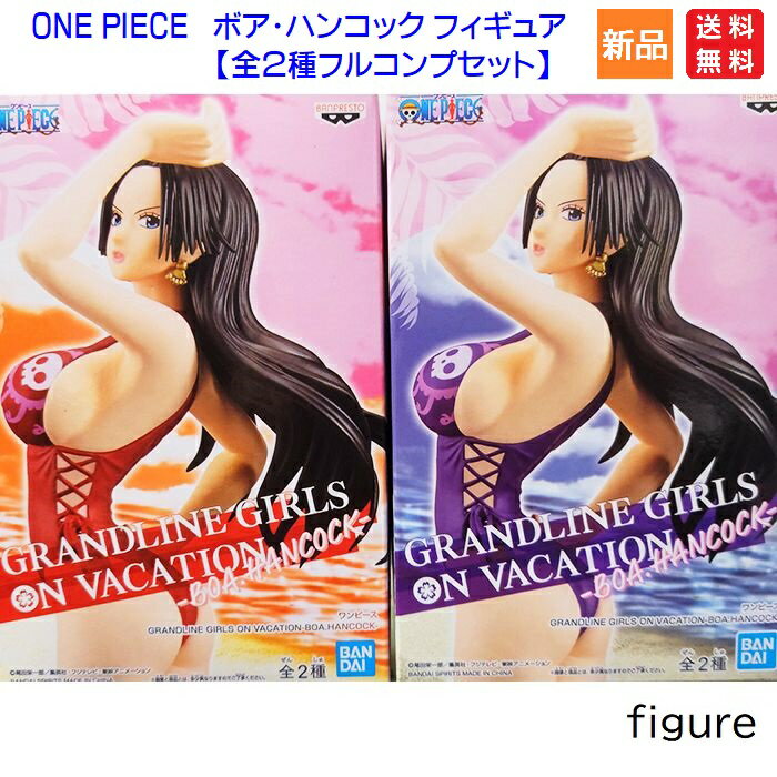 ワンピース GRANDLINE GIRLS ON VACATION BOA.HANCOCK バンプレスト ONE PIECE ボア・ハンコック フィギュア プライズ フルコンプリート 送料無料