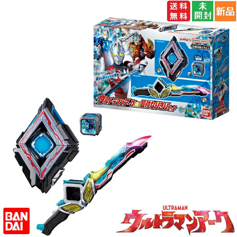 【ポイント5倍 11/14 10時〜】ウルトラマンアーク DX最強なりきりセット バンダイ BANDAI 円谷プロダクション Tsuburaya Productions pro つぶらや 送料無料 新品 未開封