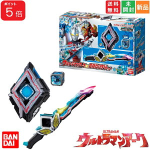 【ポイント5倍 4/27】ウルトラマンアーク DX最強なりきりセット バンダイ BANDAI 円谷プロダクション Tsuburaya Productions pro つぶらや 送料無料 新品 未開封