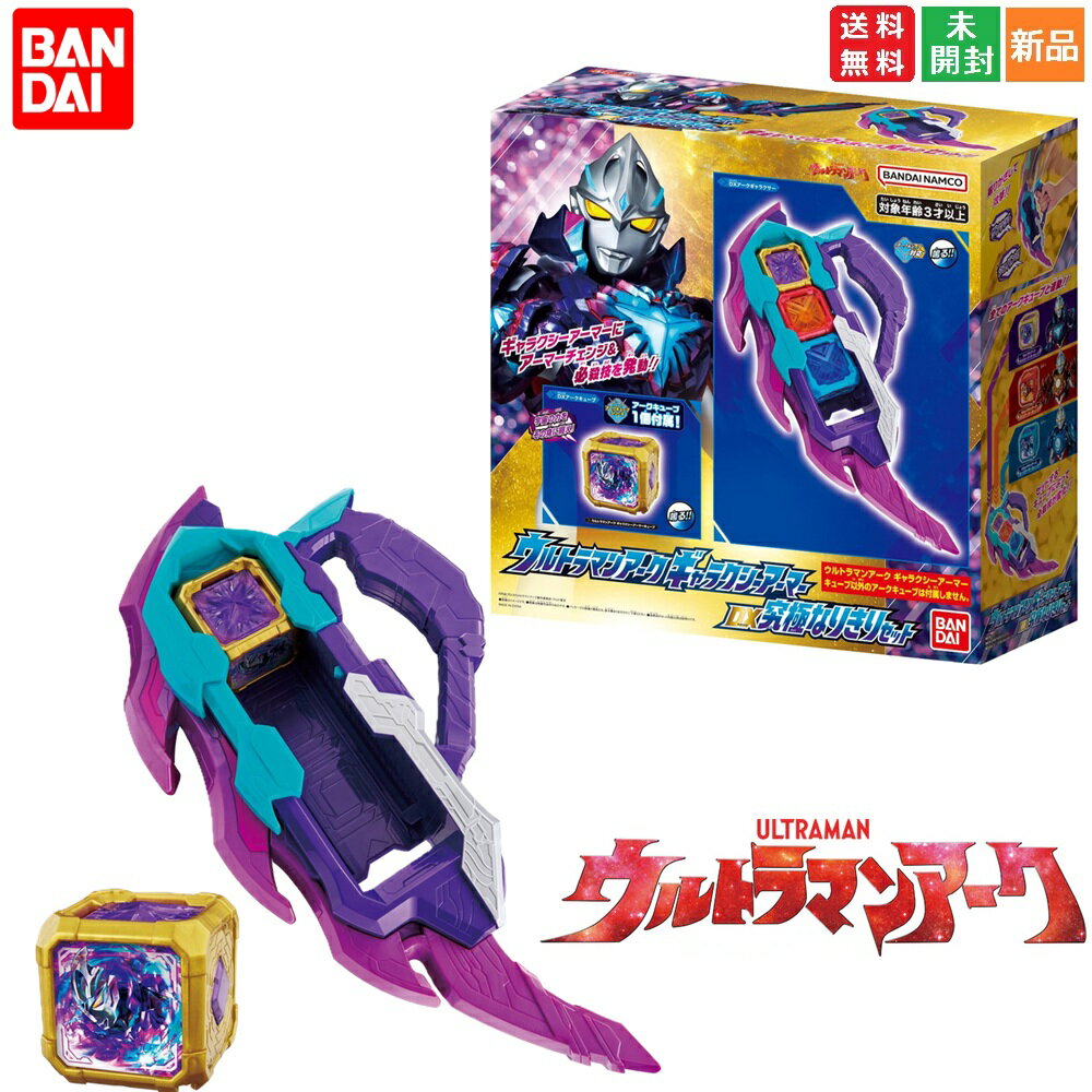 【ポイント5倍 11/14 10時〜】ウルトラマンアーク ギャラクシーアーマー DX究極なりきりセット バンダイ BANDAI 円谷プロダクション Tsuburaya Productions pro つぶらや 送料無料 新品 未開封 宇宙の力をその身に纏え
