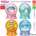 【ポイント5倍 8/9 21時~】初音ミク ハツネ ミク はつね みく HATUNE MIKU Scenery Dome 奏でる季節の物語 1BOX 4個入りBOX リーメント Re-Ment シーナリードーム Scenery Dome Room Collection Toy フィギュア ディスプレイ 送料無料 全部揃います