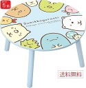 【ポイント5倍 5/4まで】すみっコぐらし まるい木製テーブル 56cm 水色 送料無料 アガヅマ こども 子供 サンエックス San-x