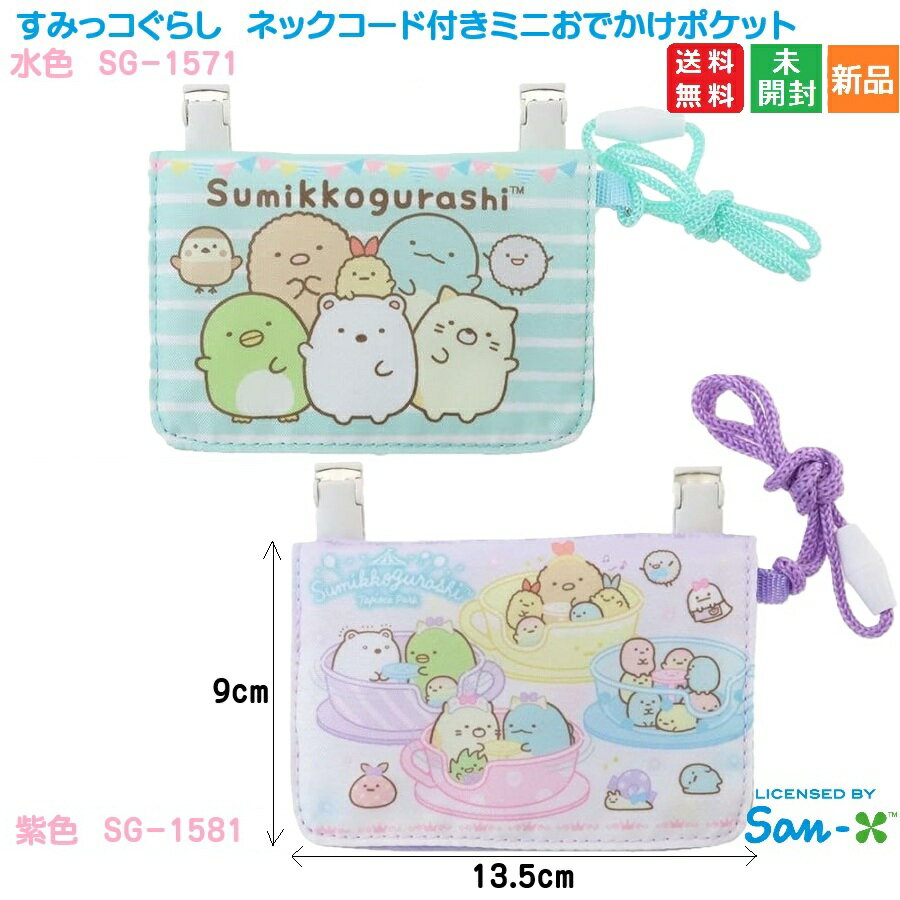 【ポイント10倍 3/26 1:59まで】すみっコぐらし ネックコード付きミニお出かけポケット ポシェット ポーチ 送料無料 san-x かわいい おしゃれ レディース キャラクター 雑貨 Sumikkogurashi