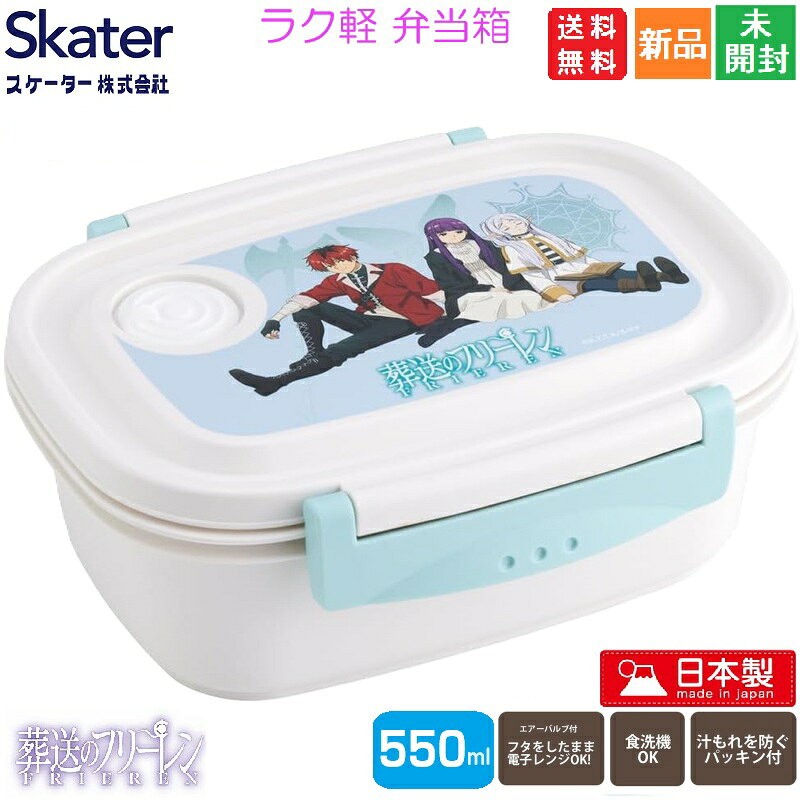 Rakuten - 【ポイント5倍 6/15】葬送のフリーレン 弁当箱 ランチボックス 食洗機対応 タイトウェア 550ml 送料無料 そうそうのフリーレン 漫画 少年サンデー 日本テレビ 魔法使い エルフ アニメ 電子レンジ アイゼンの弟子 シュタルク 僧侶 ザイン フェルン